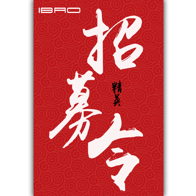 億寶春季招聘進(jìn)行中，招賢納士，誠聘英才！
