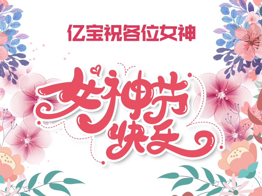 值此萬物復(fù)蘇，春光明媚之時，億寶迎來了全體女同胞共同的節(jié)日“三八”國際婦女節(jié)周年紀(jì)念日