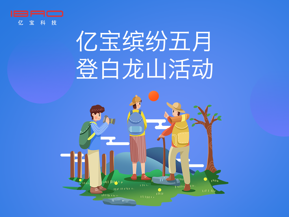 億寶科技舉辦徒步登白龍山活動， 展現(xiàn)員工團(tuán)結(jié)與實(shí)力！